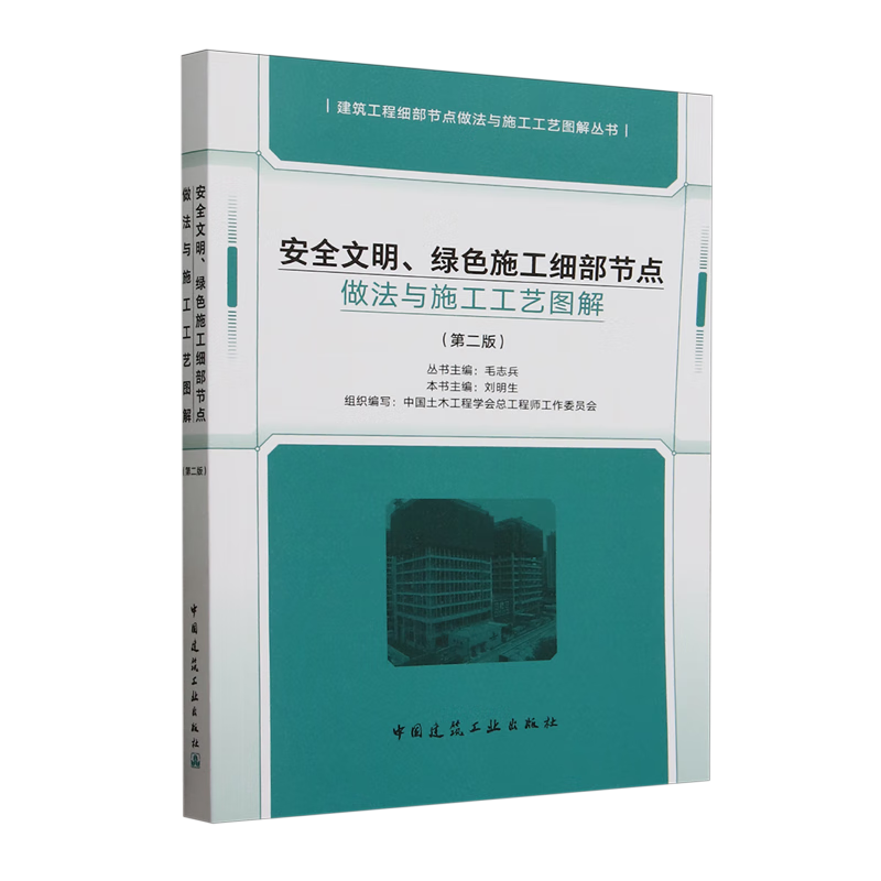 新华正版 安全文明、绿色施工细部节点做法与施工工艺图解 建筑基础科学