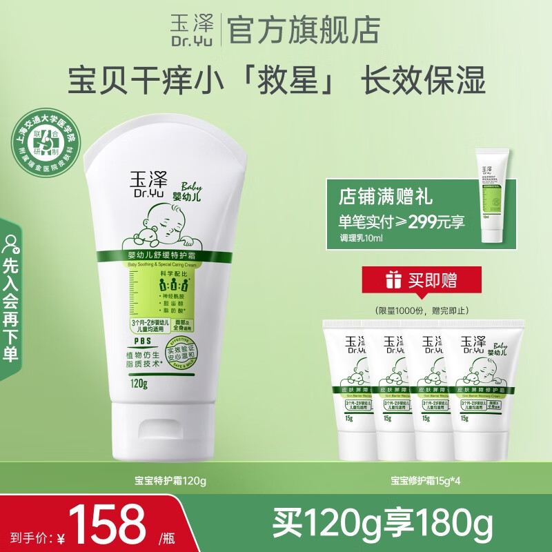 55！玉泽婴幼儿舒缓特护霜 含赠得180g！宝贝干痒小救星 领 - 线报酷