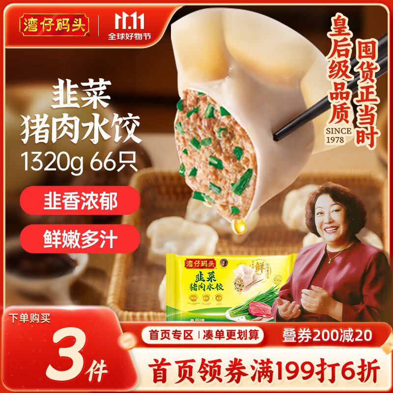 湾仔码头韭菜猪肉水饺1320g66只早餐食品速食半成品面点生鲜速冻饺子