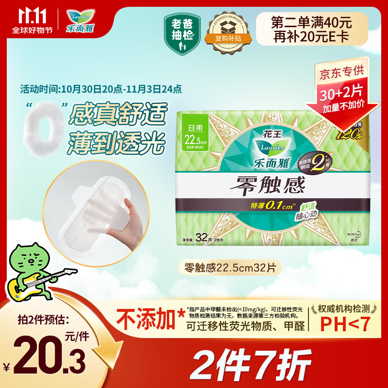 乐而雅花王【老爸抽检】零触感超丝薄日用卫生巾22.5cm32片姨妈巾自营