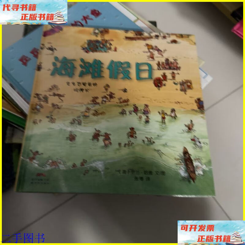 蒲蒲兰绘本馆:海滩假日 新世纪出版社