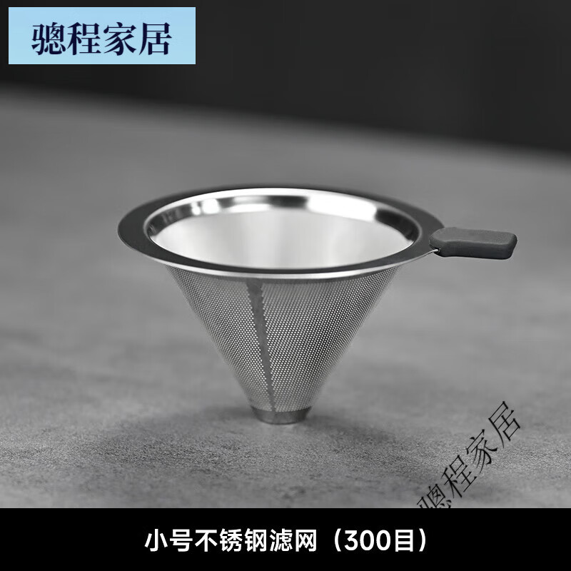 不锈钢过滤网双层加密家用免滤纸漏斗咖啡套装 小号无底座滤网