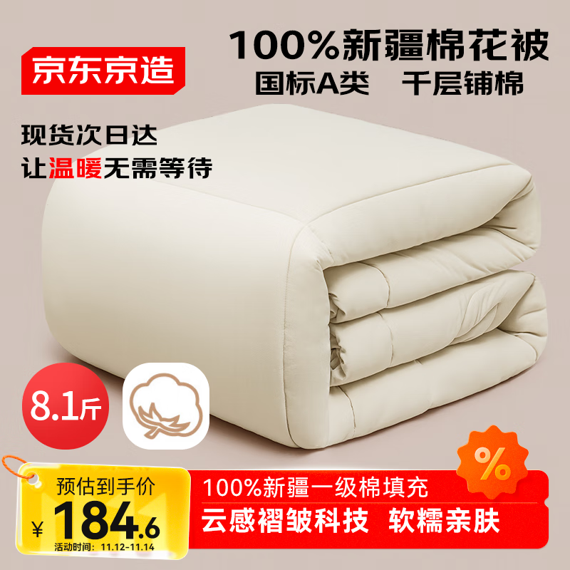 京东京造亲亲棉花被 100%新疆一级棉胎填充A类冬厚被子被芯 8.1斤 2x2.3m