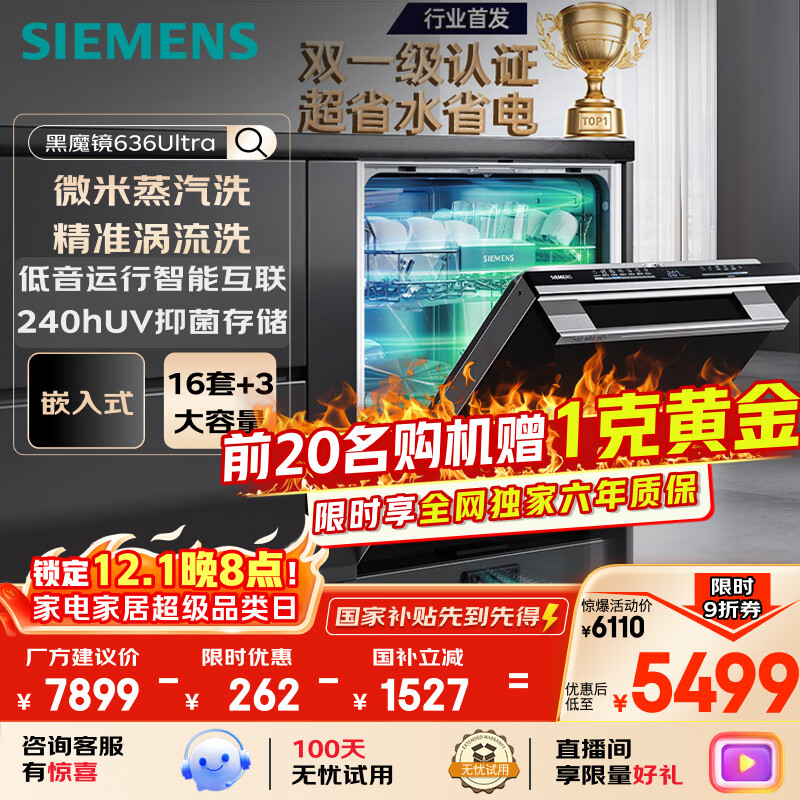 西门子（SIEMENS）黑魔镜636Ultra16套+3嵌入洗碗机 智净魔方高配版 双一级认证省水省电一键单消毒SJ43HB08KC
