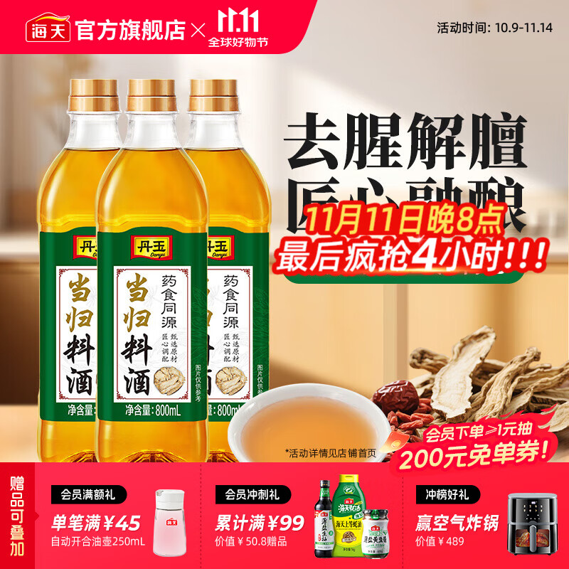 海天丹玉当归料酒800mL*3