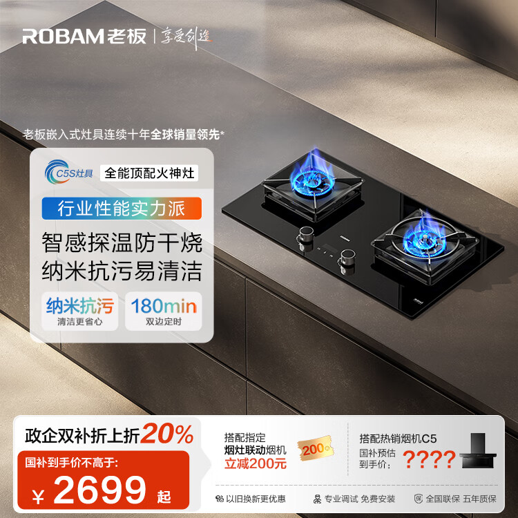 老板（Robam）【新品全能顶配火神灶】C5S天然气定时防干烧灶台燃气灶具烟灶联动煤气炉嵌入双灶国家补贴59B8D