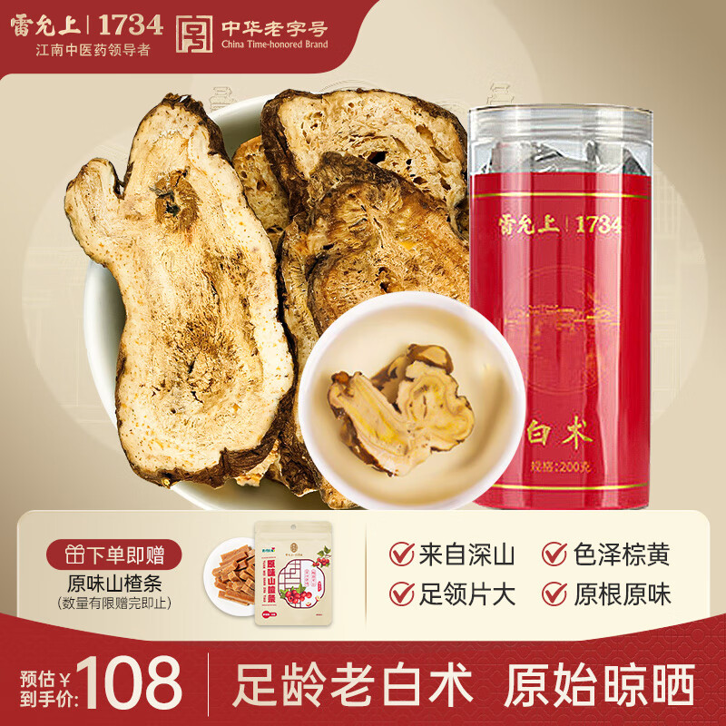 雷允上 白术片 200g 精选可炒白术片  可磨白术粉可炒白术片于术冬白术