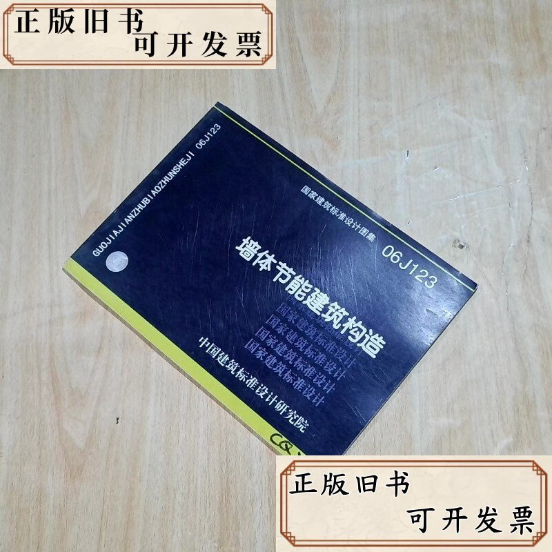 国家建筑标准设计图集墙体节能建筑构造06j123 /中国建筑