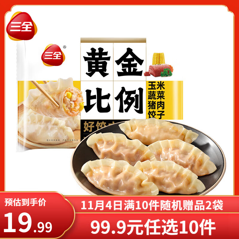 三全黄金比例水饺大馅饺子蒸饺煎 减脂饺子荞麦轻食蒸饺轻卡食品生鲜 玉米蔬菜猪肉饺子 约18只 400g