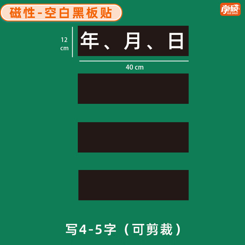 学硕xueshuo磁性空白黑板贴软磁贴片磁吸条磁铁语数教师公开课板书磁力贴写标题字磁性长条空白黑板贴教学教具 【4片】12*40cm空白黑（写4-5字）