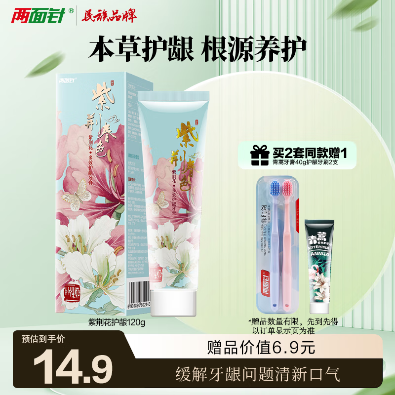 两面针（LMZ）紫荆花护龈牙膏 缓解牙龈问题 清新口气 1支120g 花香型