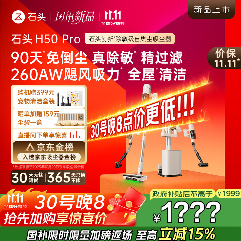 石头H50 Pro无线自集尘吸尘器家用大吸力 90天免倒尘 140°绿光显尘 长续航手持除螨宠物国家补贴