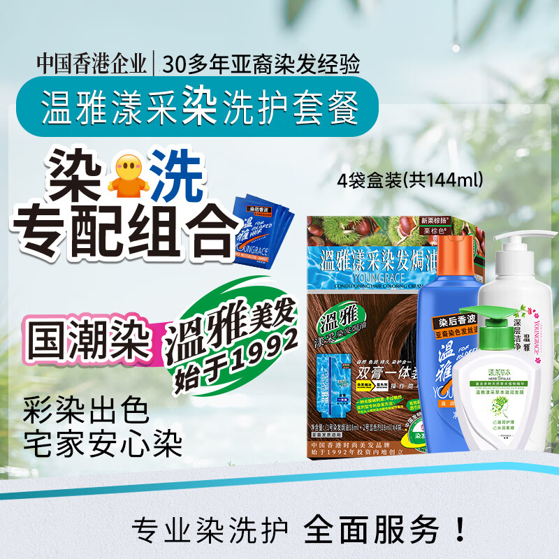 温雅漾采染发膏染发剂植物护发染头男士女士双膏一体装彩染4袋 栗棕色 【染洗护套餐一】（赠3袋染洗专配组合） 共144ml（4袋盒装）