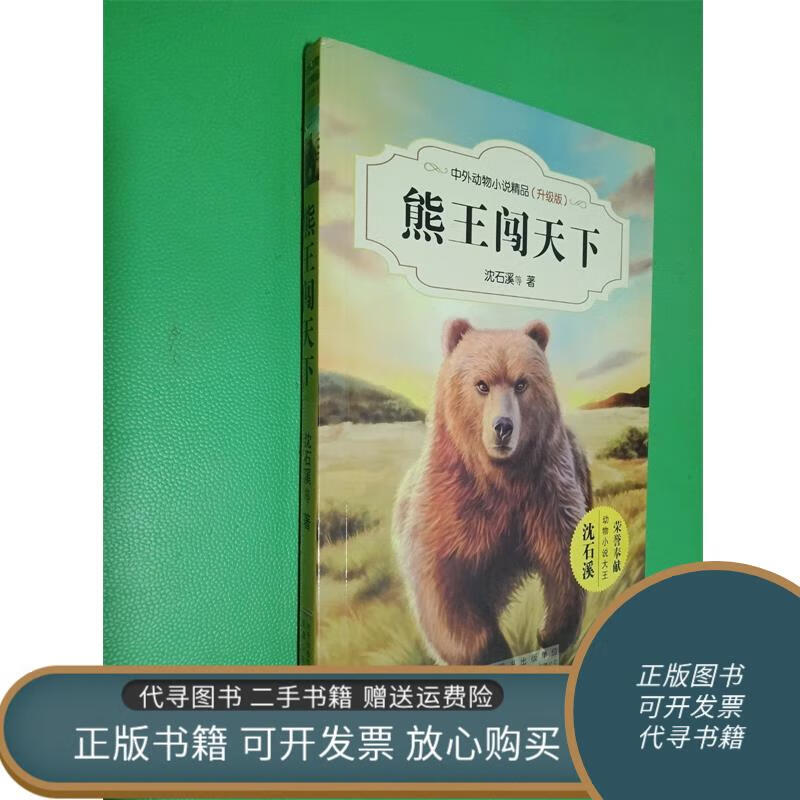 正版旧书 熊王闯天下