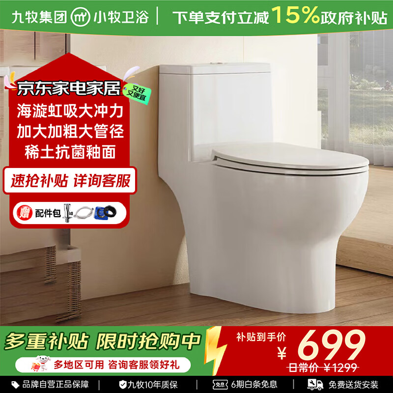 九牧（JOMOO）马桶小牧优品家用大冲力防臭陶瓷节水一体座便器3700 抗菌釉面/海旋虹吸-3700 305/300mm 【免费安装/6年质保】
