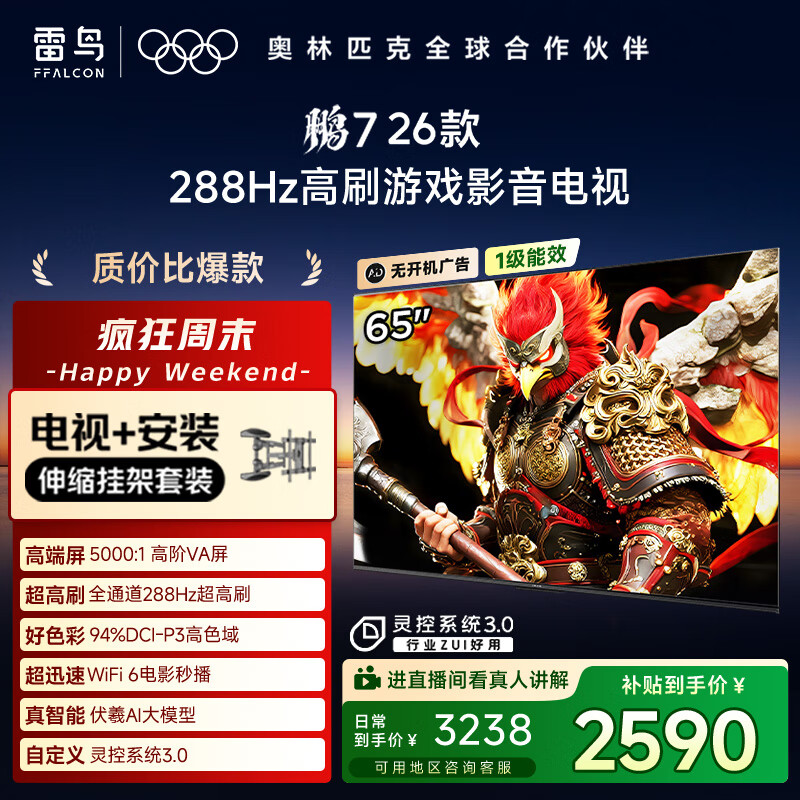 FFALCON雷鸟电视【伸缩挂架送装一体】鹏7 26款 65英寸 高阶VA 全通道288Hz  满血HDMI2.1电视机 65S78A