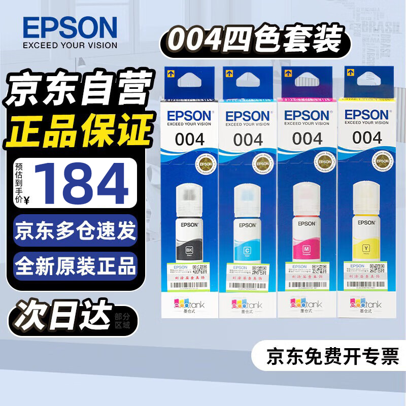 爱普生（EPSON）004墨水原装 四色套装爱普生L3558墨水L3251 L3253 L3256 L3258墨水L3255 L3151 L3218 L1258打印机L1259墨水