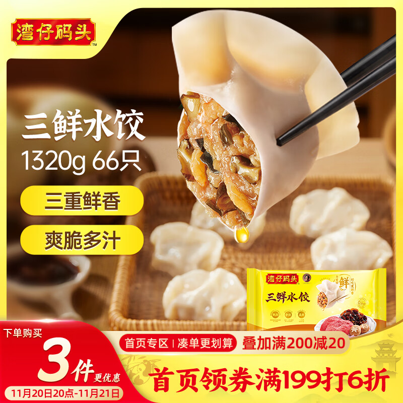 湾仔码头三鲜水饺1320g66只饺子早餐速食半成品面点速冻饺子