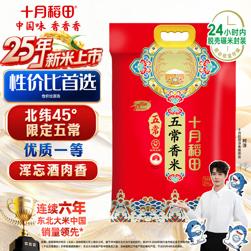 十月稻田 2025年新米 五常香米 五常大米 20斤（东北大米 10公斤）