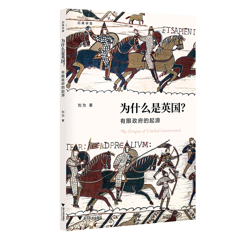 为什么是英国？ 有限政府的起源