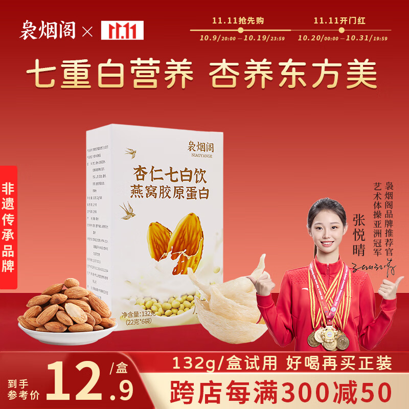 袅烟阁燕窝胶原蛋白杏仁七白饮22g*6袋 莲子百合山药杏仁粉冲饮代餐粉