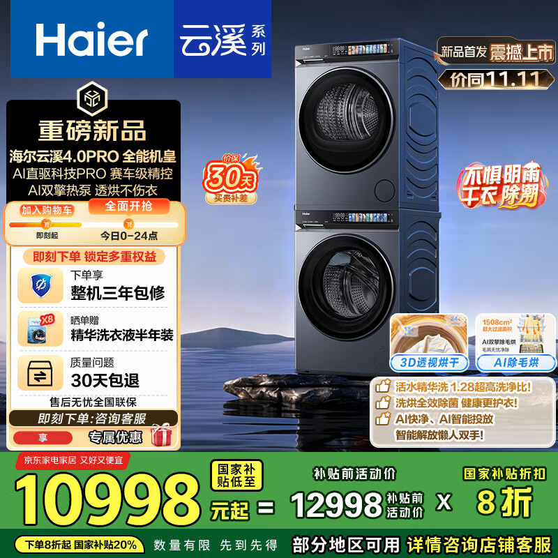 海尔（Haier）云溪4.0Pro系列 7KJ3洗烘套装 10KG直驱滚筒全自动洗衣机+热泵烘干机 京东自营 7KJ3+7KJ3 国补