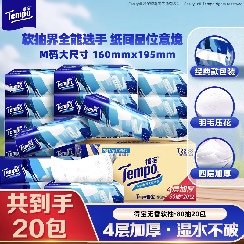 得宝（TEMPO）一博同款 抽纸 真M码 无香4层80抽*20包 湿水不易破 纸巾 餐巾纸