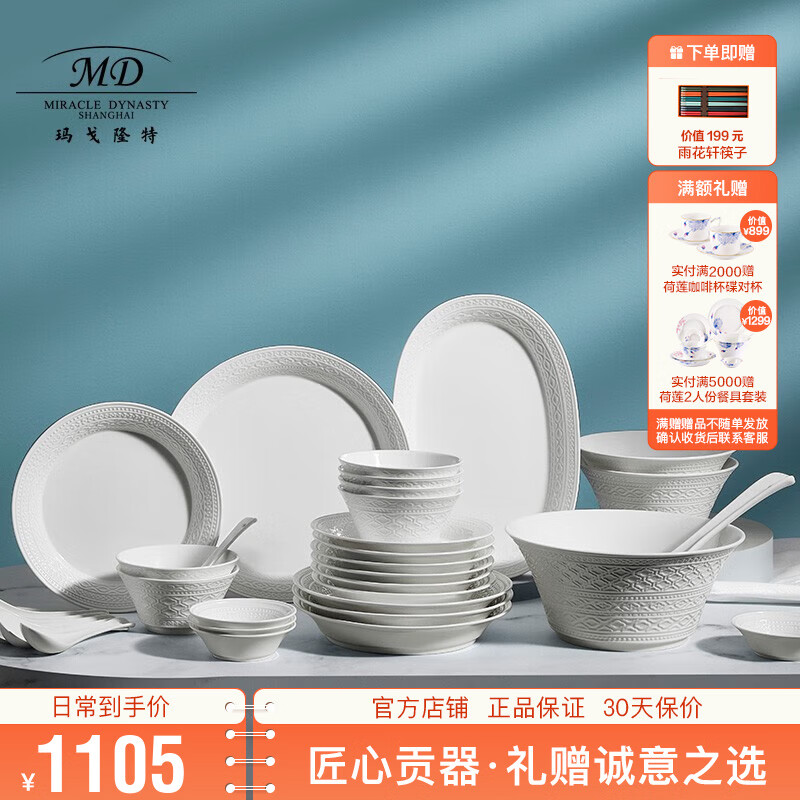 玛戈隆特乔迁礼 骨瓷餐具碗碟套装纯白浮雕礼盒装事事如意6人份32头