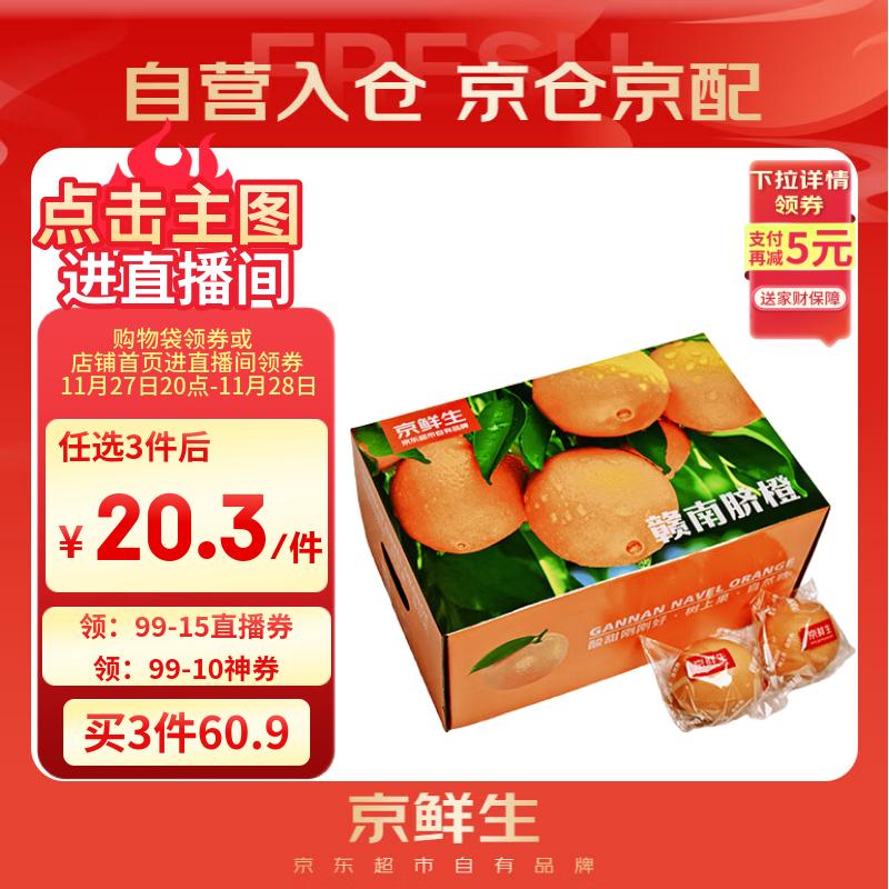 京鲜生 江西赣南脐橙 净重6斤装 铂金果 单果180g起 生鲜水果礼盒
