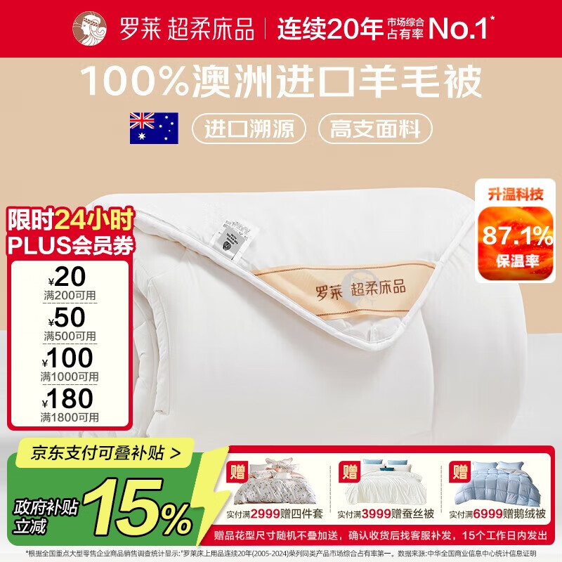罗莱家纺 羊毛被子 100%澳洲进口羊毛抗菌保暖冬被芯 重约6斤