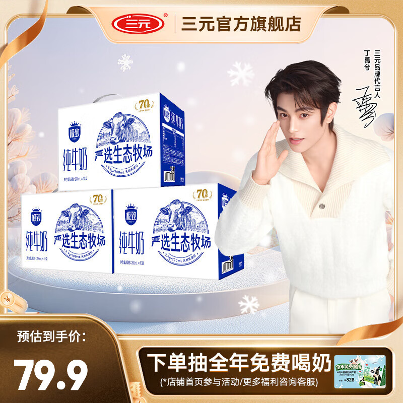 三元极致全脂牛奶200ml*10盒*3提