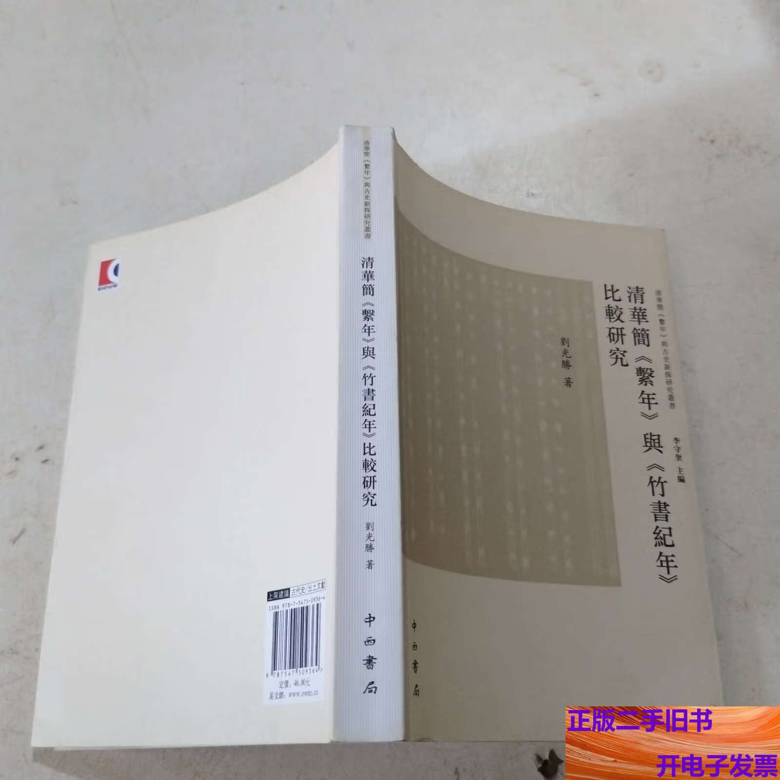 清华简《系年》与《竹书纪年》比较研究 /刘光胜 中西