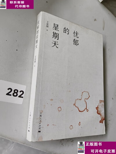 忧郁的星期天 /王宏图 上海人民出版社