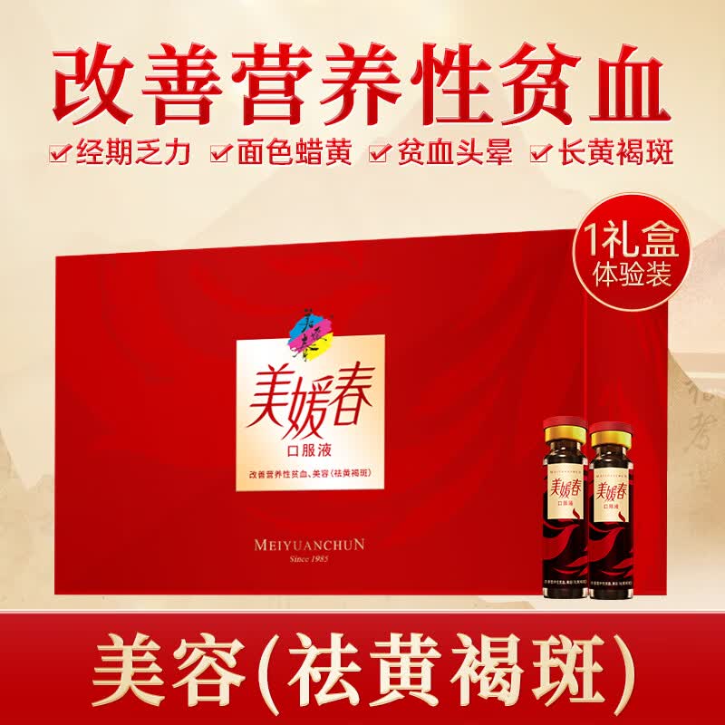 美媛春补血口服液改善营养性贫血美容养颜祛黄褐斑女性保健品礼盒装 一礼盒【体验装】 10ml*40瓶