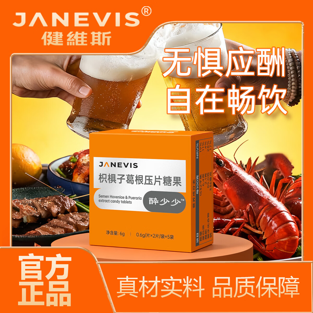 JANEVIS醉少少6g/盒 枳椇子葛根 护肝专用营养解酒 醉少少6g-10粒（一盒） 枳椇子压片糖果