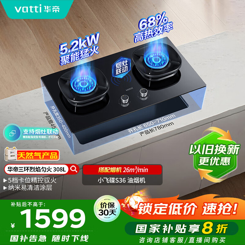 华帝（VATTI）国家补贴燃气灶家用嵌入式5.2kW猛火一级能效68%热效率以旧换新双灶具灶台i10308L【天然气产品