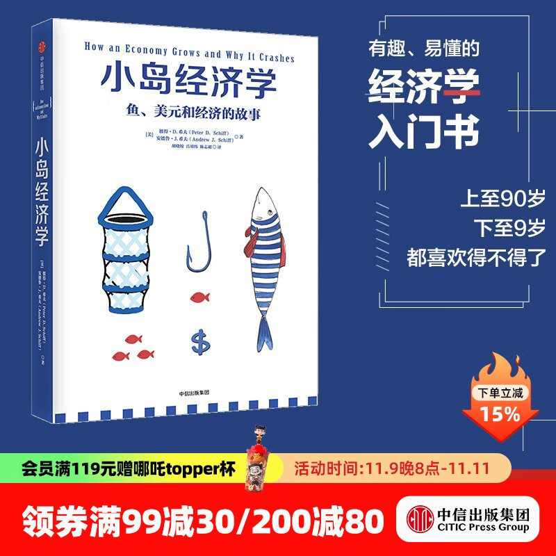 中信出版 小岛经济学：鱼、美元和经济的故事  有趣、易懂的经济学入门书 畅销书《美元大崩溃》作者彼得·D·希夫著 出版社正版图书