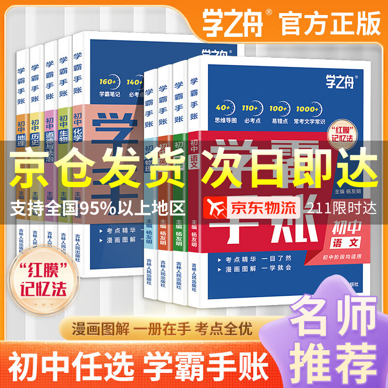 学之舟学霸手帐初中张老师推荐学霸手账学霸笔记2025新版学霸手册数学语文英语物理化学生物政治历史地理中考辅导复习资料阅读理解真题教辅初一二三七八九年级全国通用 【全9册】语数英物化生政史地