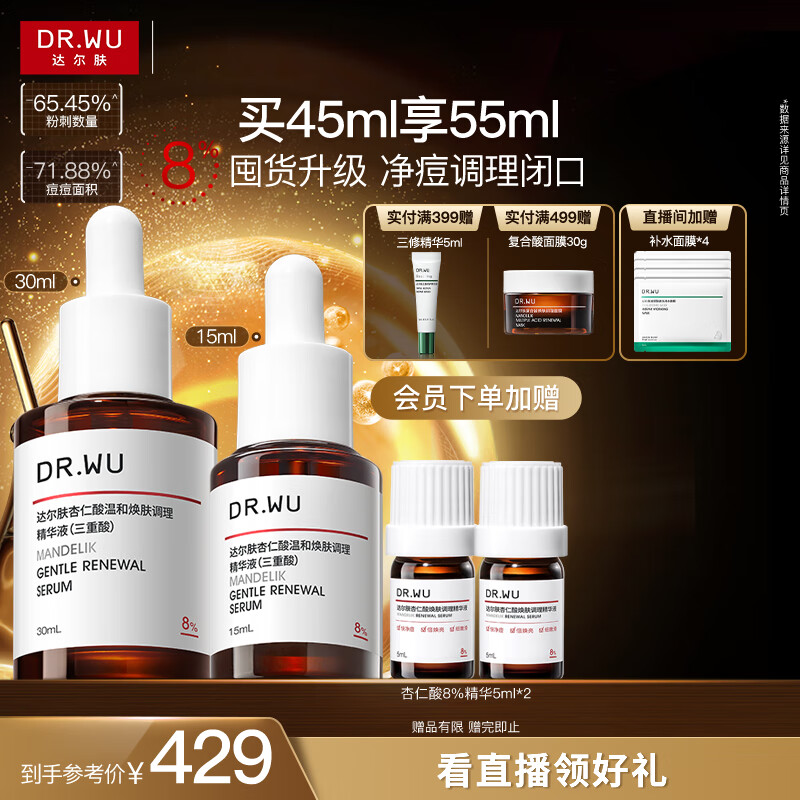 达尔肤 杏仁酸精华8%双支45ml