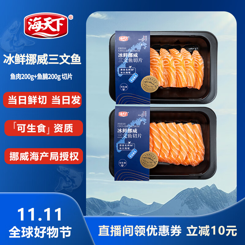 海天下冰鲜挪威三文鱼刺身 鱼腩双拼切片 净重400g【生食资质】源头直发