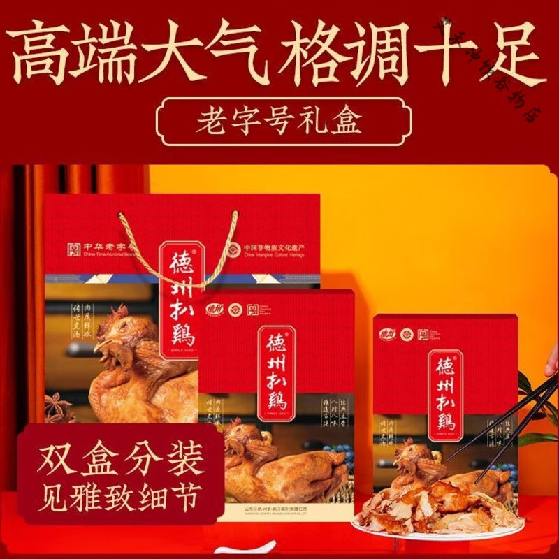 德州扒鸡礼盒2只装山东特产德州牌烧鸡五香真空卤味熟食 【3个月】600克2只保鲜礼盒(款)
