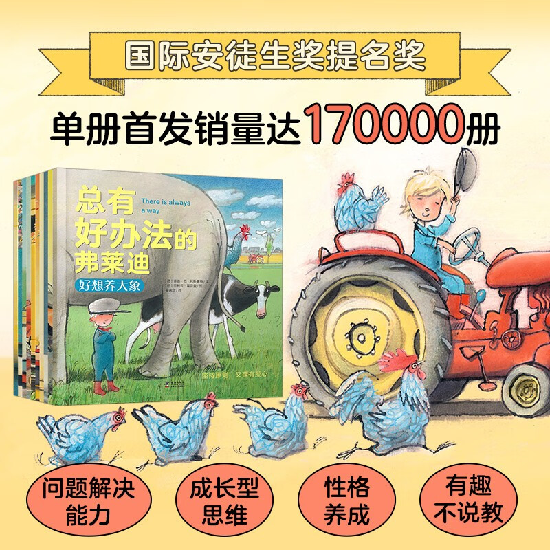 张丹丹推荐绘本总有好办法的弗莱迪-让孩子学会面对困难、机智解决难题！