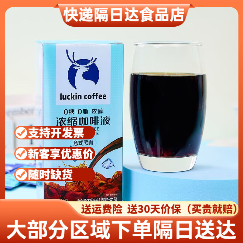 瑞幸咖啡瑞幸意式黑咖咖啡浓缩液早餐便携即饮办公室下午茶0糖早餐休闲 意式黑咖浓缩咖啡液 15ml*4包
