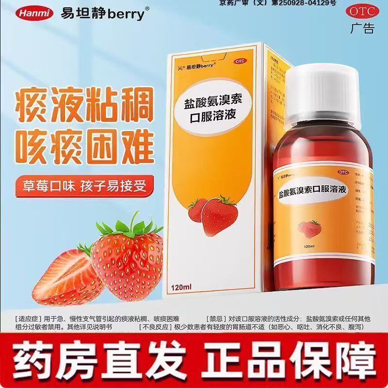 [易坦静]盐酸氨溴索口服溶液 1ml:3mg*120ml 1瓶装 120ml 儿童婴幼儿 支气管炎 用于急、慢性支气管炎引起的痰液粘稠 26年4月过期