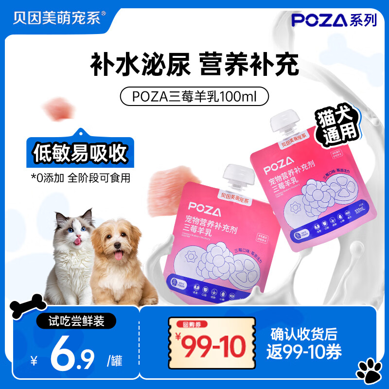 贝因美萌宠系POZA三莓羊乳 猫狗零食猫条猫咪补水汤包厚乳湿粮 宠物试吃100ml