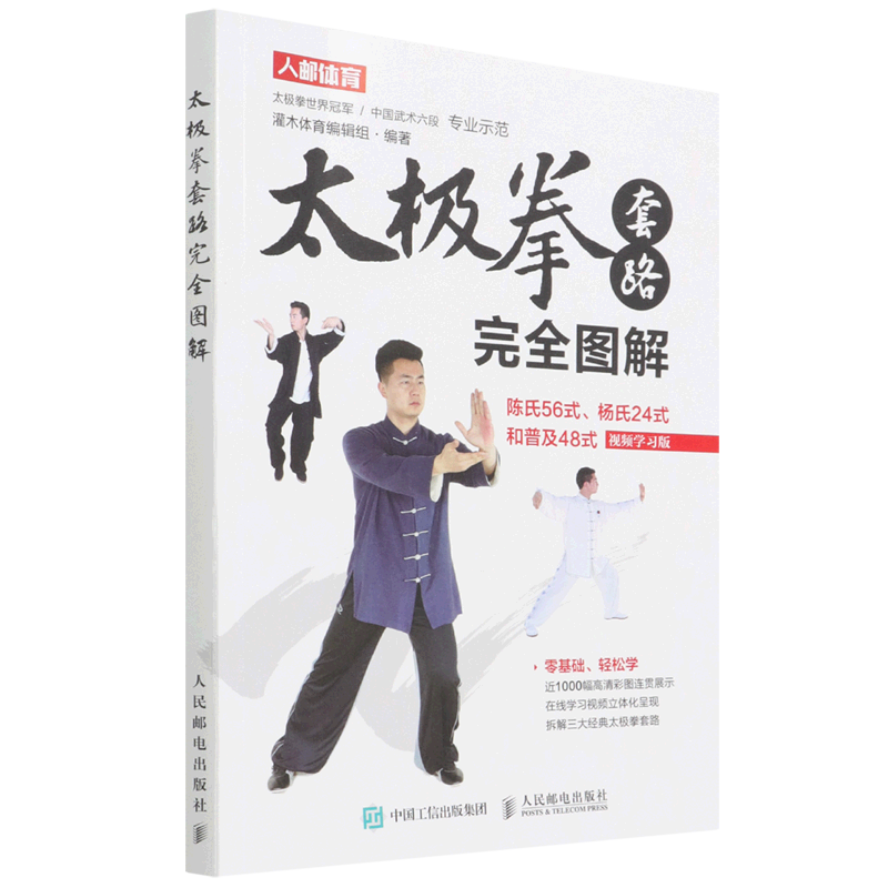 新华正版 太极拳套路完全图解:陈氏56式、杨氏24式和普及48式:视频学习版 太极/武术/气功