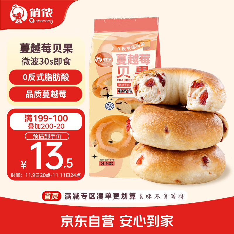 俏侬 蔓越莓贝果480g软欧包代早餐饱腹烘焙半成品 鲜京采同工厂