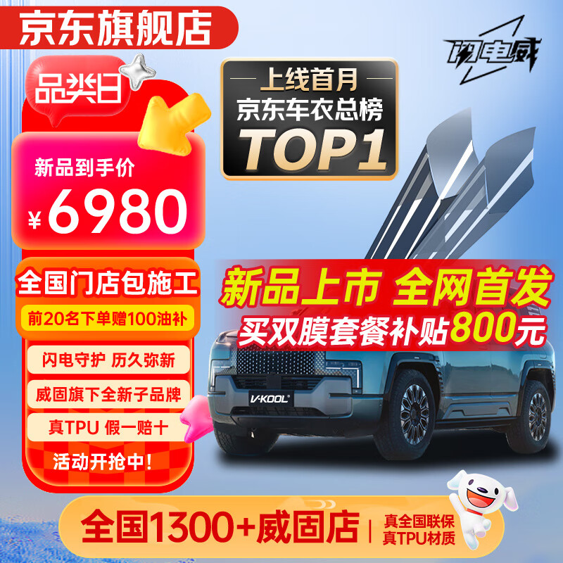 威固（V-KOOL）汽车漆面保护膜闪电威【新品】隐形车衣膜全车身贴膜TPU防刮蹭划痕修复耐黄变提亮PPF 国际品牌 闪电威FL10 轿车/SUV适用