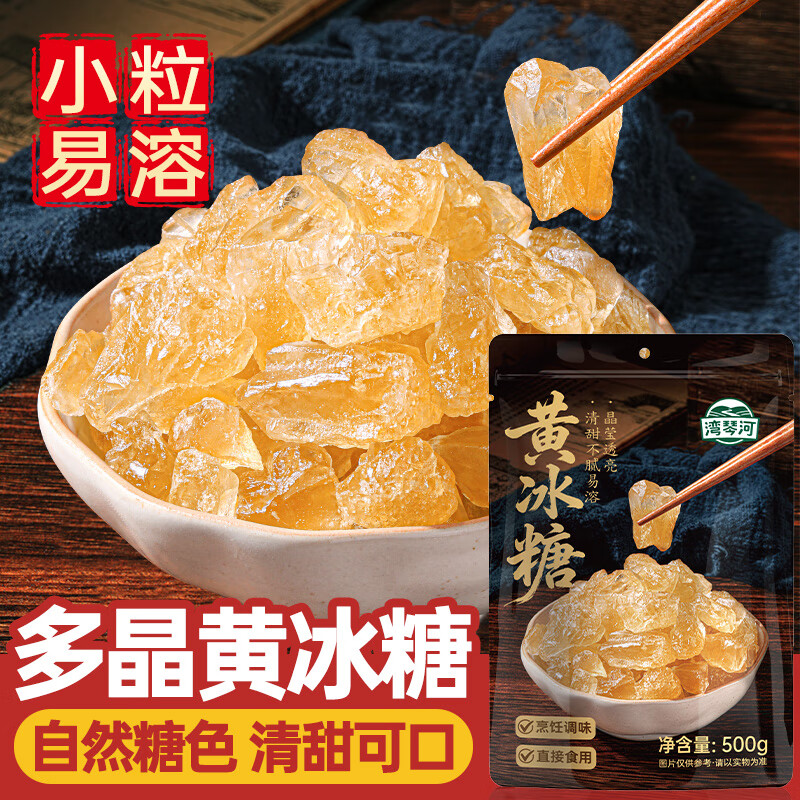湾琴河一级黄冰糖500g 多晶老冰糖甜品汤红烧肉炒糖色冰糖银耳百合糖水