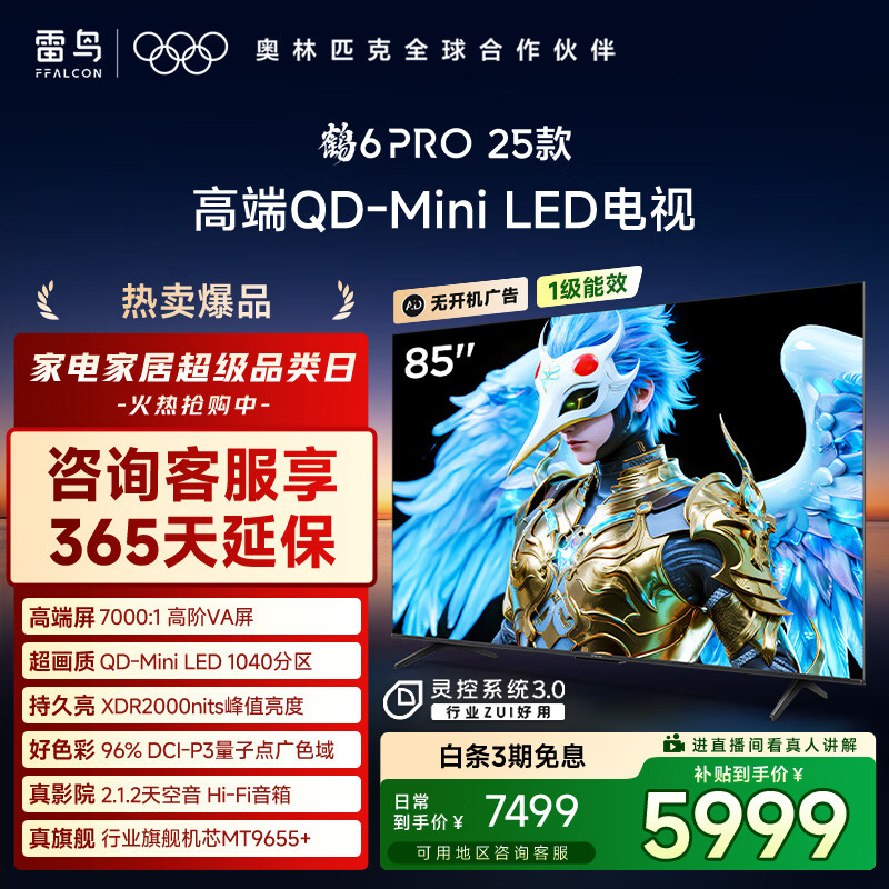 FFALCON雷鸟电视 85鹤6 PRO 25款（PLUS版） 85英寸 QD-MiniLED 高阶VA 家电国家补贴电视85S595C Pro